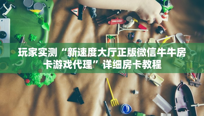 玩家实测“新速度大厅正版微信牛牛房卡游戏代理”详细房卡教程