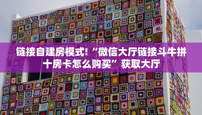 链接自建房模式!“微信大厅链接斗牛拼十房卡怎么购买”获取大厅