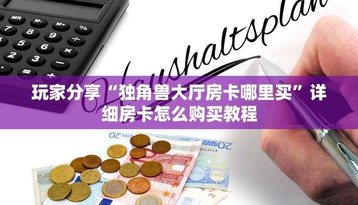 玩家分享“独角兽大厅房卡哪里买”详细房卡怎么购买教程