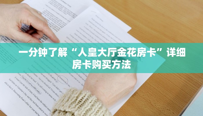 一分钟了解“人皇大厅金花房卡”详细房卡购买方法