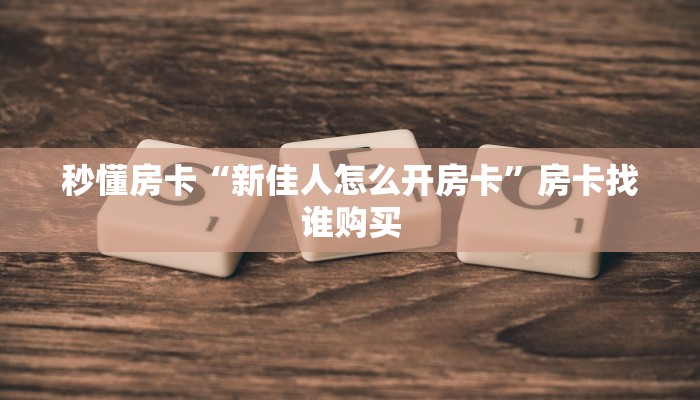 秒懂房卡“红莲大厅怎么开房卡”如何买房卡