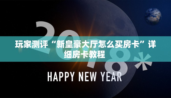玩家测评“新皇豪大厅怎么买房卡”详细房卡教程 
