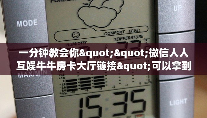 一分钟教会你""微信人人互娱牛牛房卡大厅链接"可以拿到