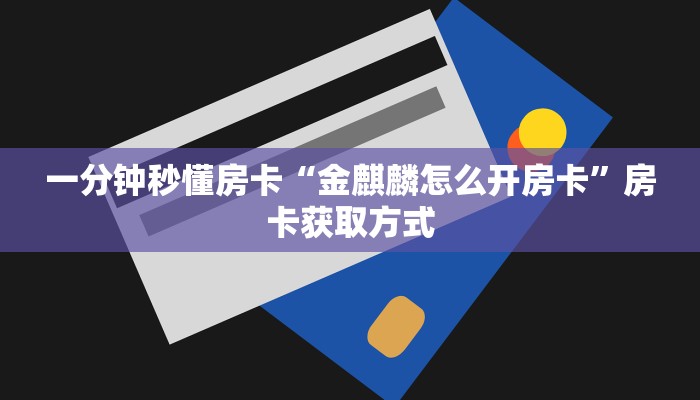 一分钟秒懂房卡“金麒麟怎么开房卡”房卡获取方式