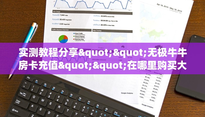 实测教程分享""无极牛牛房卡充值""在哪里购买大厅房卡"分享充值教程