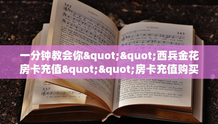 一分钟教会你""西兵金花房卡充值""房卡充值购买”详细房卡教程