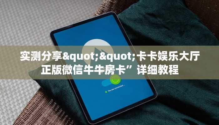 实测分享""卡卡娱乐大厅正版微信牛牛房卡”详细教程