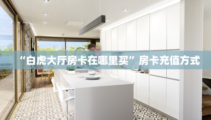 “白虎大厅房卡在哪里买”房卡充值方式