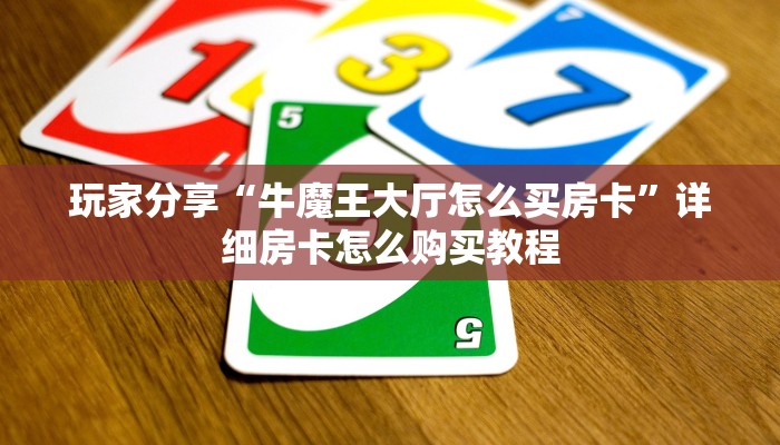 一分钟了解""微信牛牛房间新八戒房卡充值”详细房卡怎么购买教程