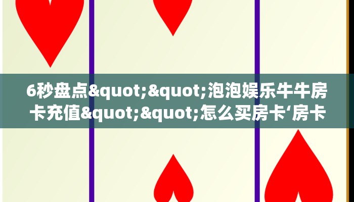 今日话题""王者大厅正版微信牛牛房卡""购买渠道!房卡充值详细教程