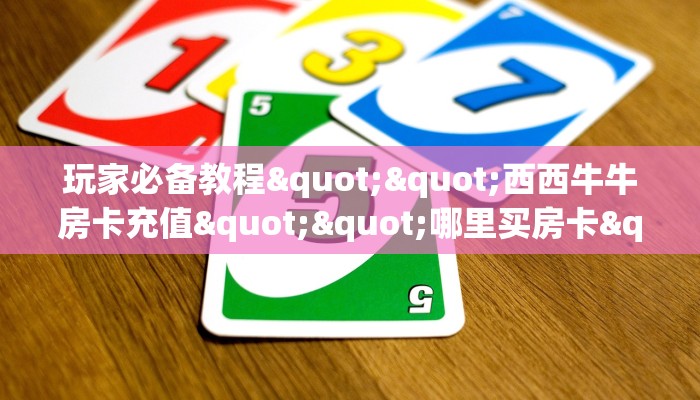 独家科普“新皇豪牛牛大厅房卡”怎么充值购买