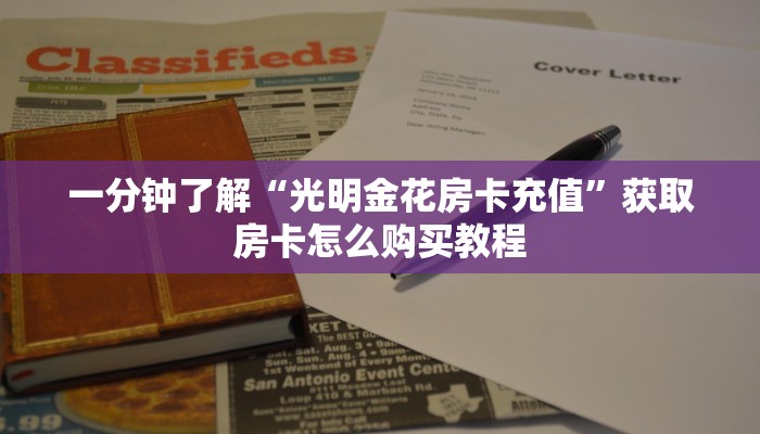 一分钟了解“光明金花房卡充值”获取房卡怎么购买教程