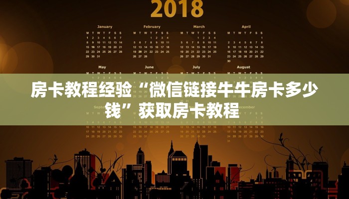 一分钟教会你""九酷众娱大厅正版微信金花房卡”链接房卡在哪里