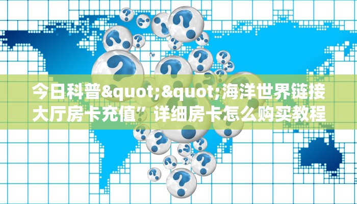 居家必备“华山大厅微信平台金花购买方法房卡”大厅自建房模式