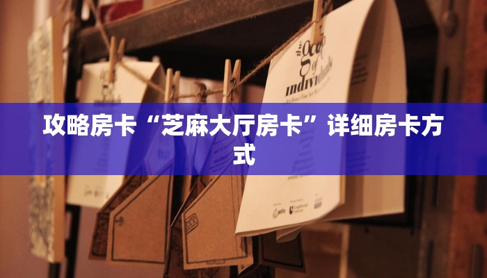 攻略房卡“芝麻大厅房卡”详细房卡方式