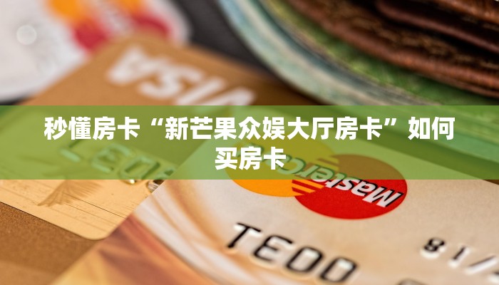 秒懂房卡“新芒果众娱大厅房卡”如何买房卡