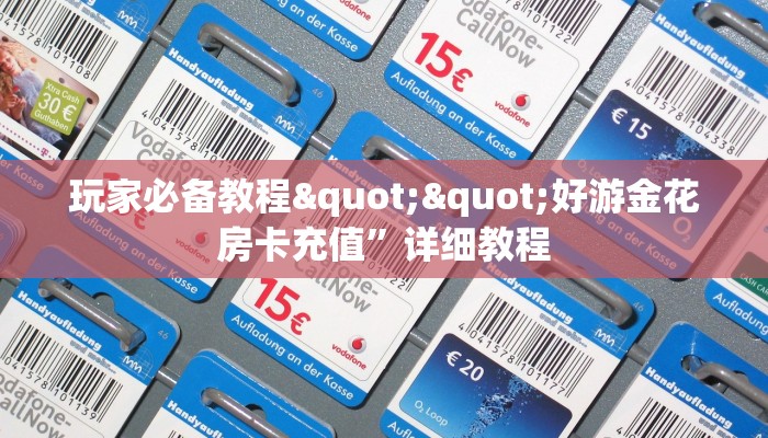 玩家必备教程""好游金花房卡充值”详细教程