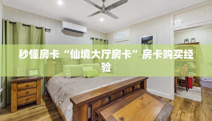 秒懂房卡“仙境大厅房卡”房卡购买经验