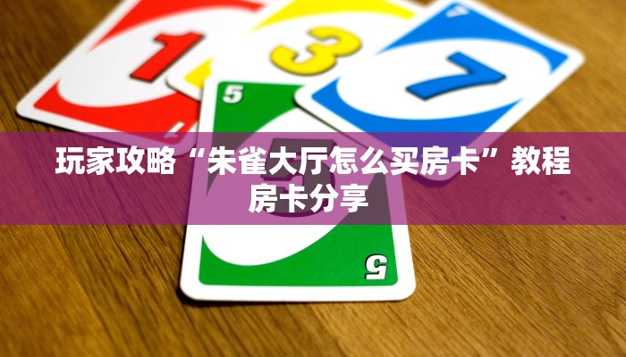 秒懂房卡“流年众娱大厅怎么开房卡”在哪买房卡