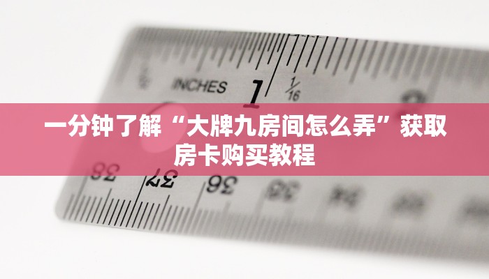 分享实测“新乐游大厅房卡代理”哪里获取房卡 