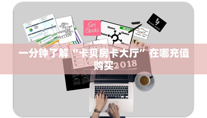 一分钟了解“卡贝房卡大厅”在哪充值购买