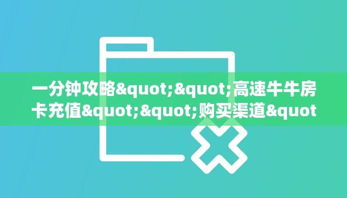 三秒盘点""微信蝴蝶牛牛房卡大厅链接""房卡充值教程