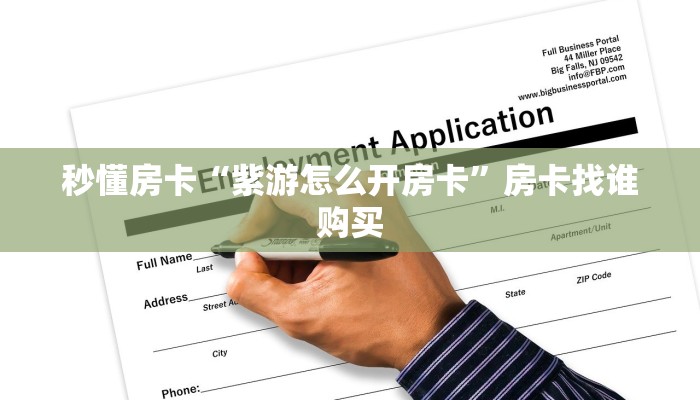 秒懂房卡“紫游怎么开房卡”房卡找谁购买