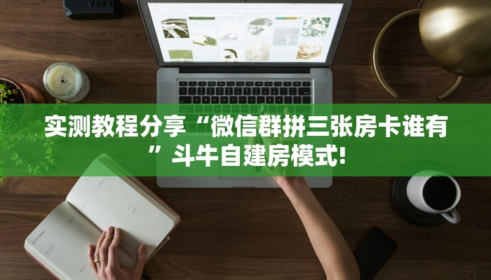 实测教程分享“微信群拼三张房卡谁有”斗牛自建房模式!