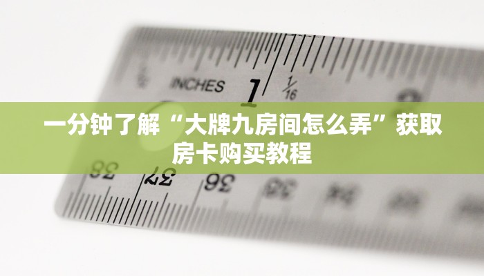 秒懂房卡“流樱怎么开房卡”房卡购买经验