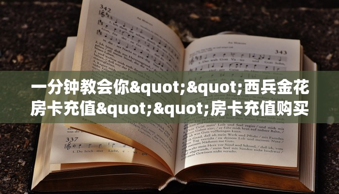一分钟教会你""西兵金花房卡充值""房卡充值购买”详细房卡教程