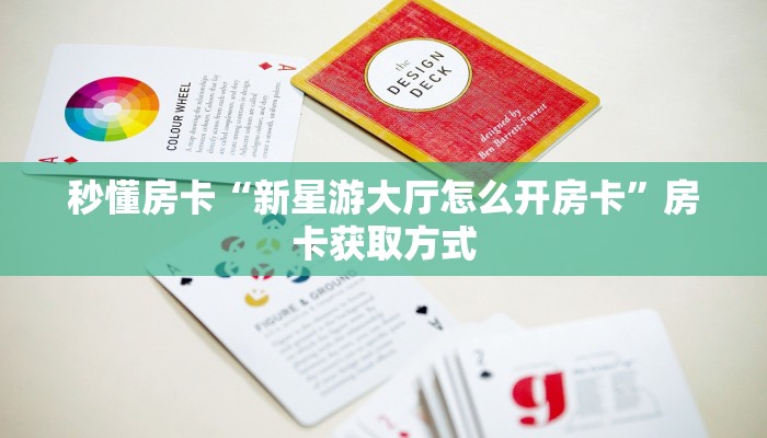 秒懂房卡“新星游大厅怎么开房卡”房卡获取方式