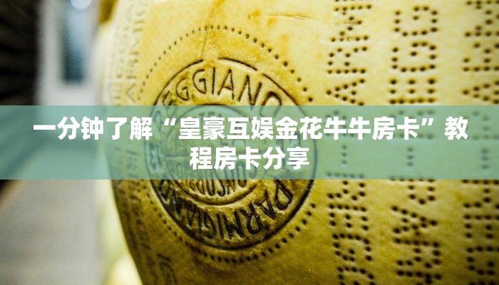 一分钟了解“皇豪互娱金花牛牛房卡”教程房卡分享