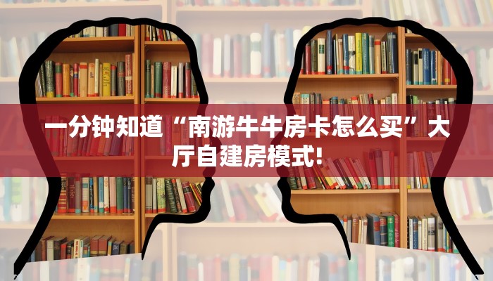 一分钟知道“南游牛牛房卡怎么买”大厅自建房模式!