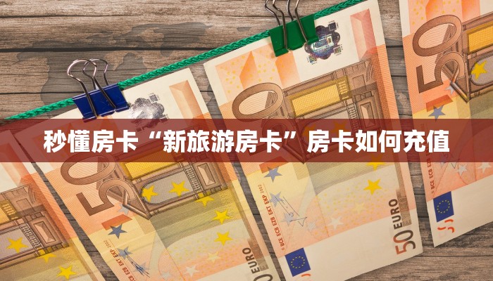 秒懂房卡“新旅游房卡”房卡如何充值