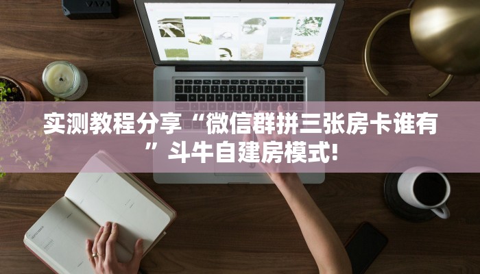 实测教程分享“微信群拼三张房卡谁有”斗牛自建房模式!