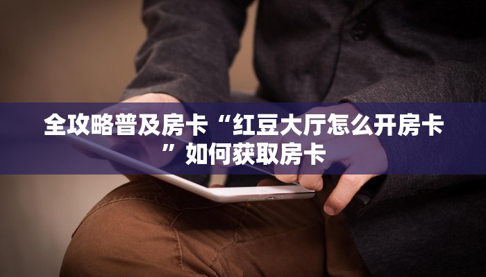 今日话题""鸿运大厅房卡怎么弄/欢乐游大厅""低价获取"!’分享房卡