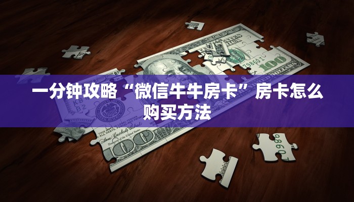一分钟攻略“微信牛牛房卡”房卡怎么购买方法
