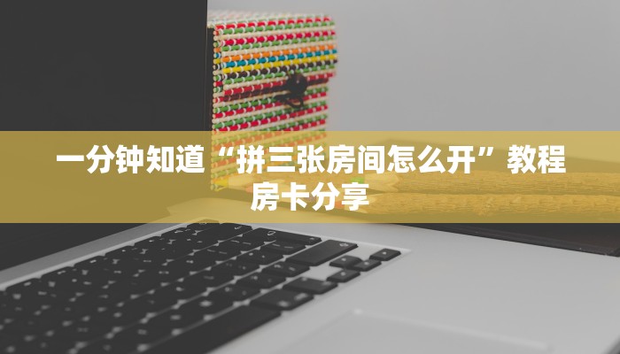 一分钟知道“拼三张房间怎么开”教程房卡分享