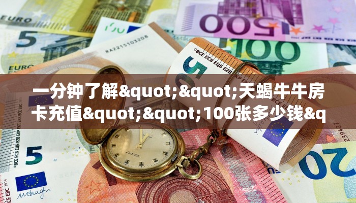 一分钟了解""天蝎牛牛房卡充值""100张多少钱"房卡充值教程