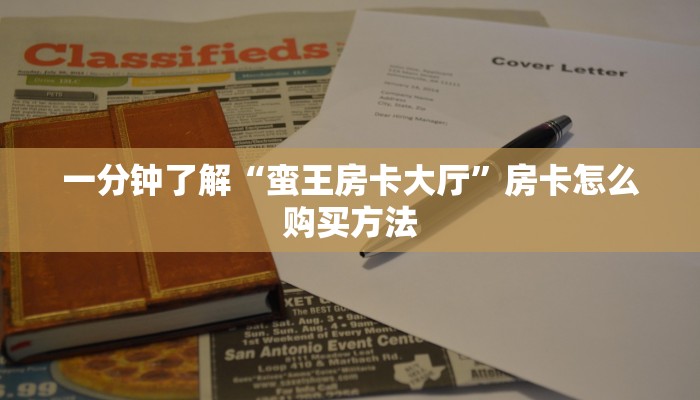 一分钟了解“蛮王房卡大厅”房卡怎么购买方法