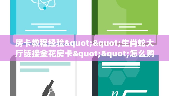 房卡教程经验""生肖蛇大厅链接金花房卡""怎么购买房卡‘获取大厅