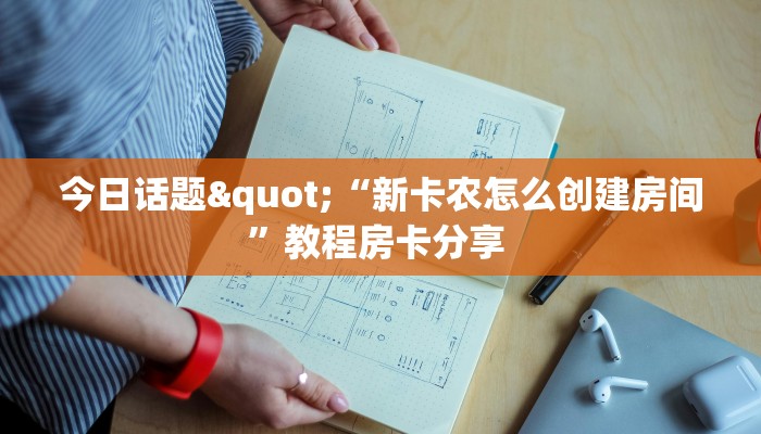 今日话题"“新卡农怎么创建房间”教程房卡分享 