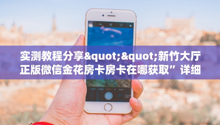 秒懂百科""微信牛牛房间链接/漫游大厅房卡哪里弄""房卡购买方法