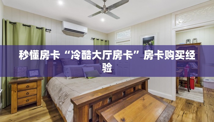 秒懂房卡“冷酷大厅房卡”房卡购买经验