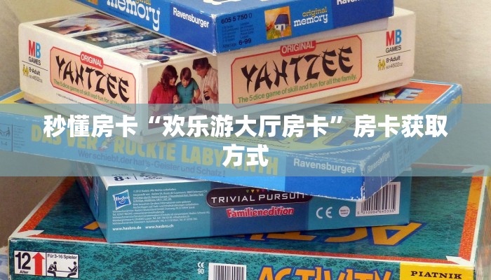 秒懂房卡“欢乐游大厅房卡”房卡获取方式