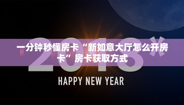 一分钟秒懂房卡“新如意大厅怎么开房卡”房卡获取方式