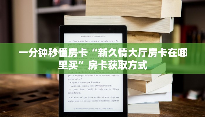 一分钟秒懂房卡“新久情大厅房卡在哪里买”房卡获取方式