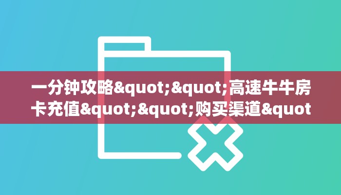 一分钟攻略""高速牛牛房卡充值""购买渠道"分享房卡给大家