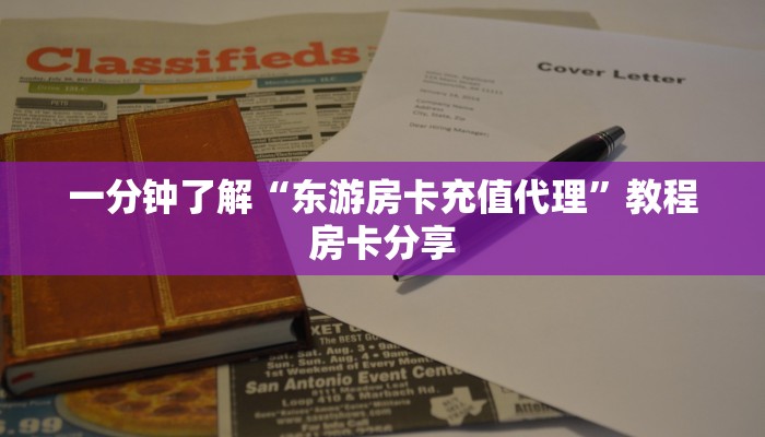 一分钟了解“东游房卡充值代理”教程房卡分享