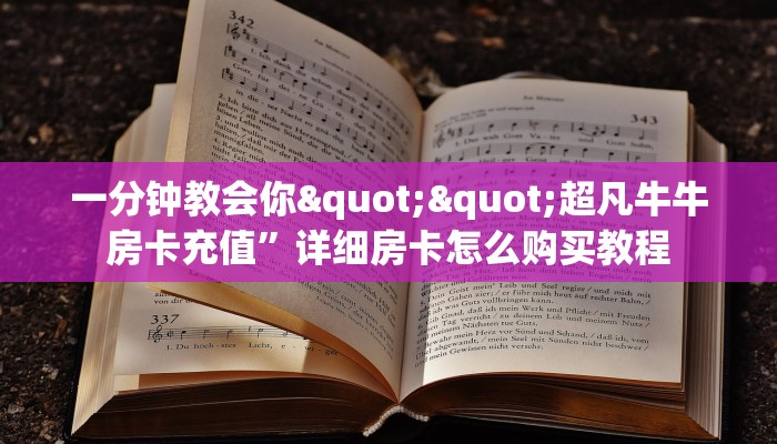 一分钟教会你""超凡牛牛房卡充值”详细房卡怎么购买教程